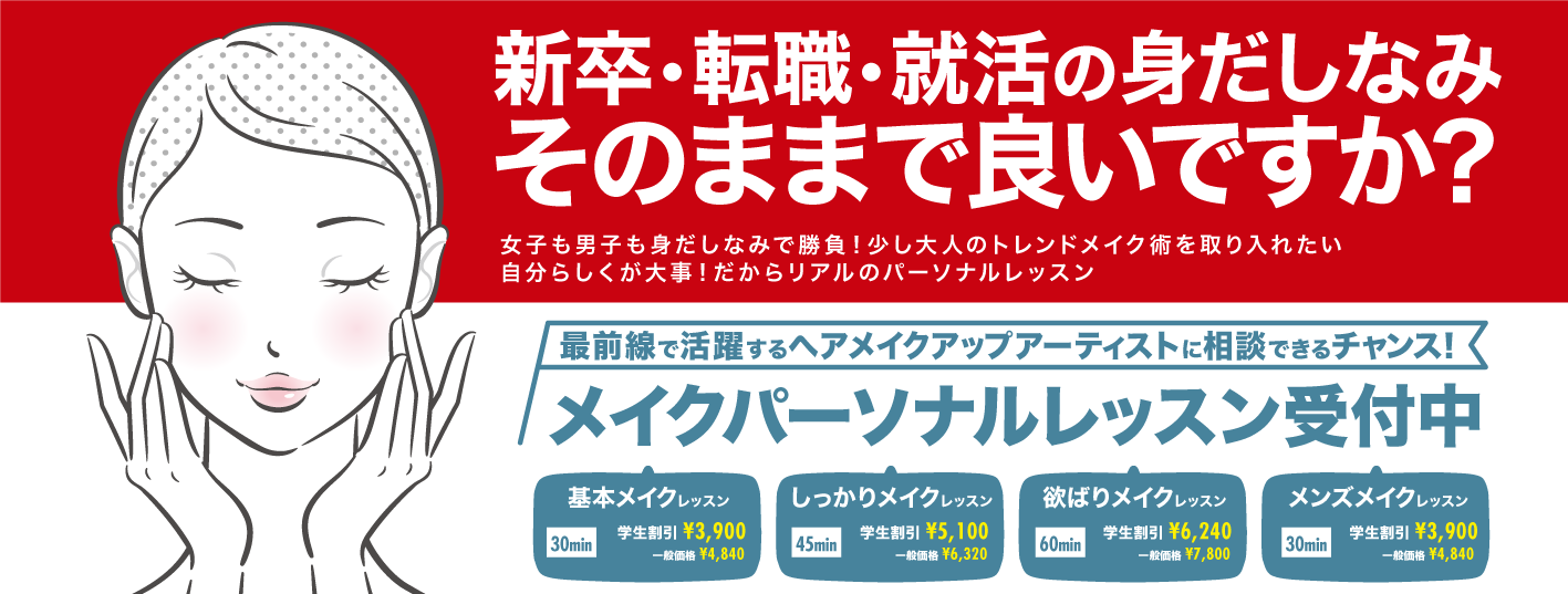 メイクパーソナルレッスン